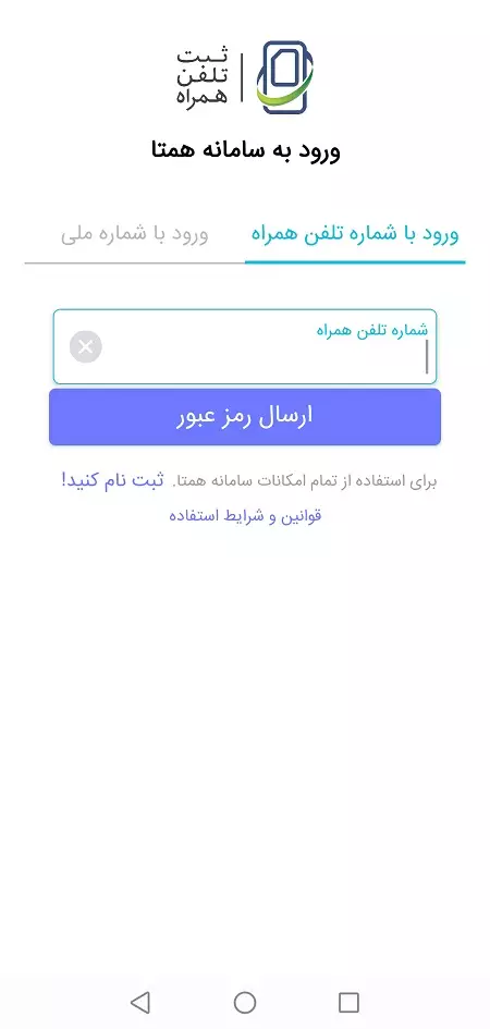 ورود به اپلیکیشن همتا و وارد کردن شماره موبایل