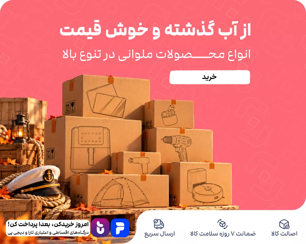 از آب گذشته و خوش قیمت