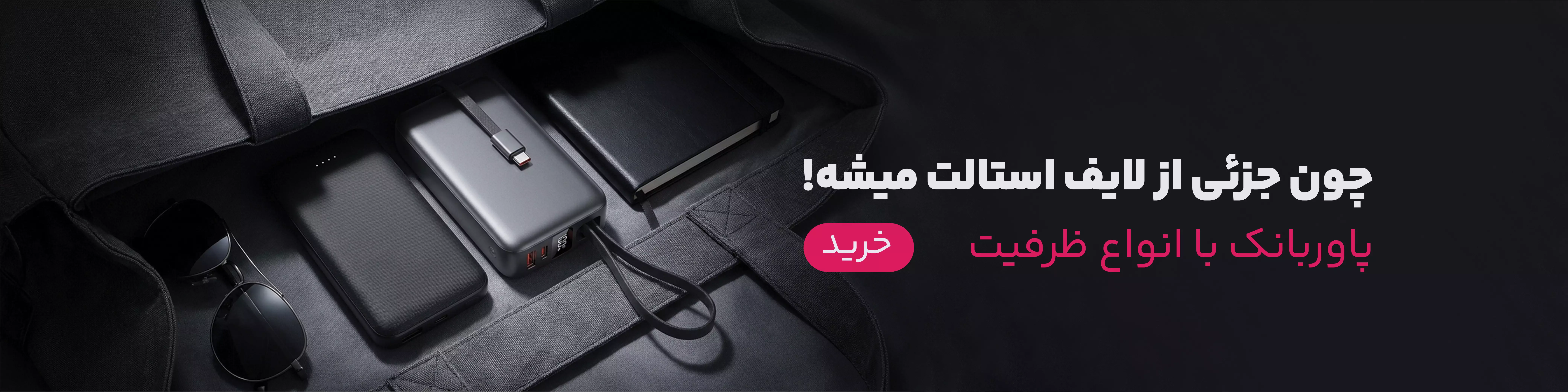 خرید  پاوربانک