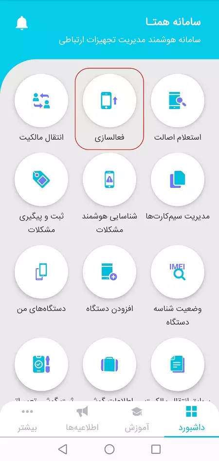 انتخاب گزینه فعالسازی تلفن همراه