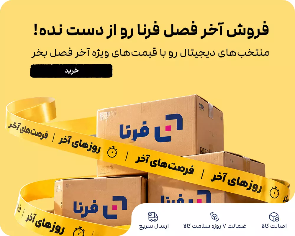 فروش آخر فصل فرنا رو از دست نده
