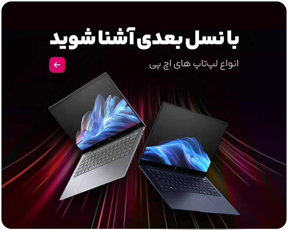 فروش ویژه انواع لپ تاپ های اچ پی