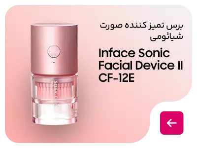 برس تمیز کننده صورت شیائومی مدل Inface Sonic Facial Device II CF-12E