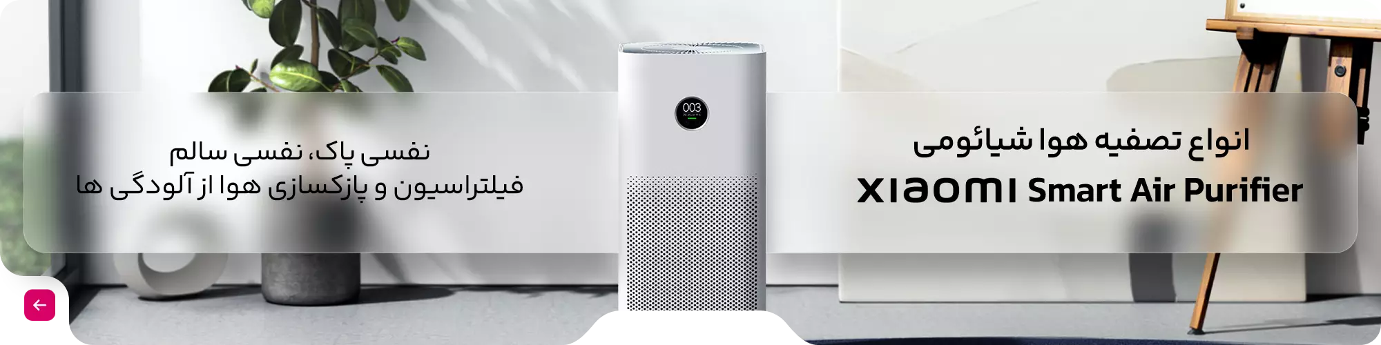 فروش ویژه تصفیه هوای شیئومی