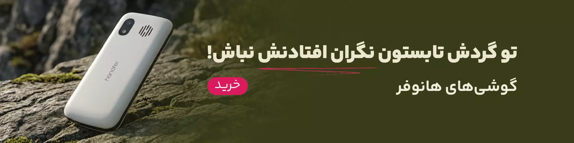 گوشی‌های هانوفر