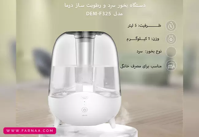 دستگاه بخور سرد و رطوبت ساز درما مدل DEM-F325