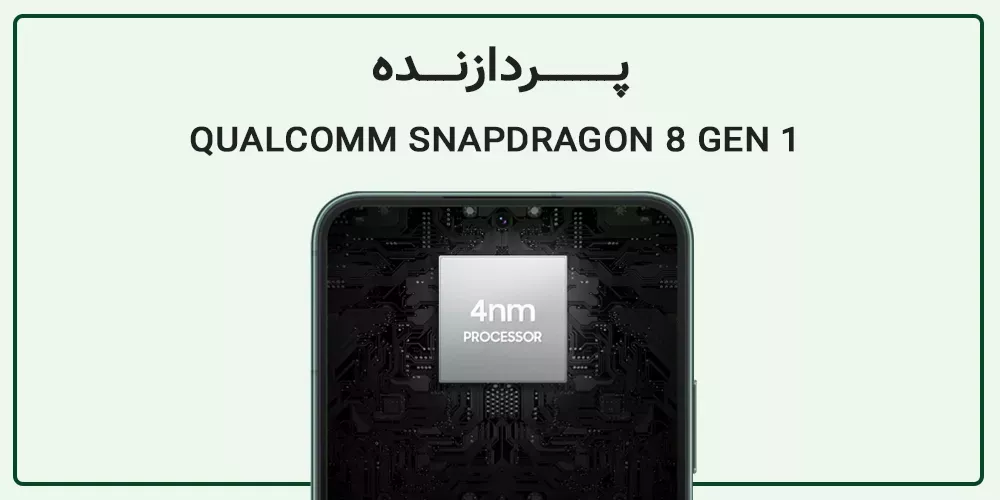 تراشه  Qualcomm Snapdragon 8 Gen 1