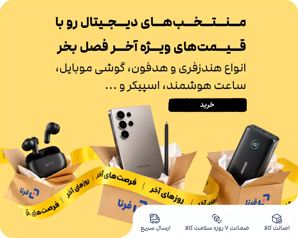 فروش آخر فصل فرنا رو از دست نده