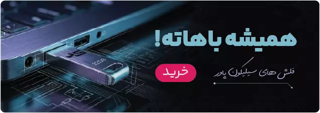 فلش های سیلیکون پاور