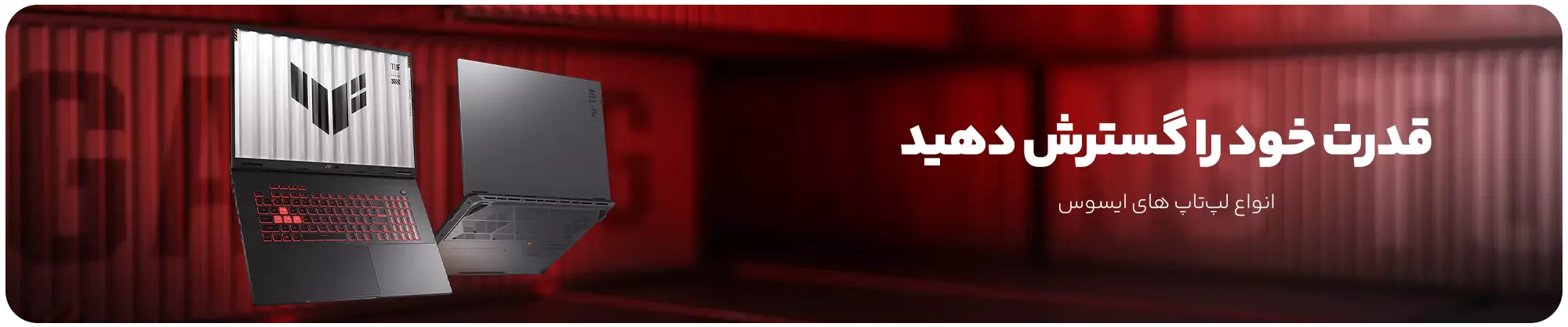 قیمت لپ تاپ ایسوس 💻 | خرید انواع لپ تاپ‌های ایسوس