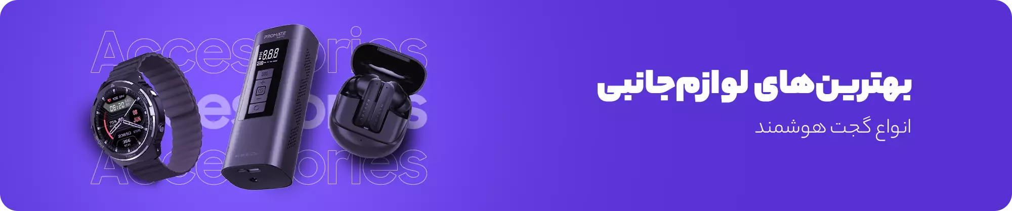 لوازم جانبی موبایل | خرید و قیمت انواع تجهیزات جانبی گوشی