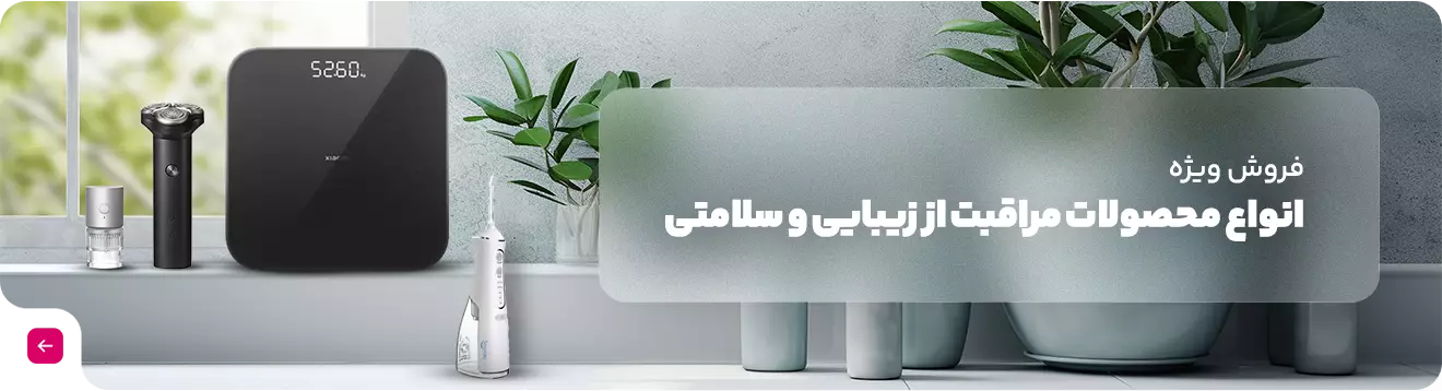 فروش ویژه انواع محصولات زیبایی و سلامت