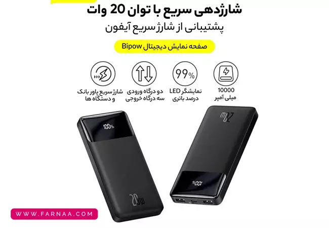 پاوربانک بیسوس 20 وات مدل Bipow Pro PPBD04020 با ظرفیت 10000 میلی آمپر ساعت