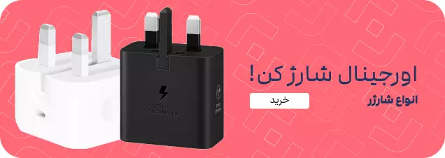 انواع شارژر و کابل