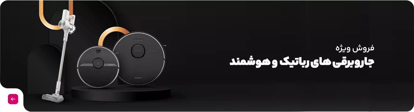 فروش ویژه انواع جاروبرقی رباتیک و هوشمند