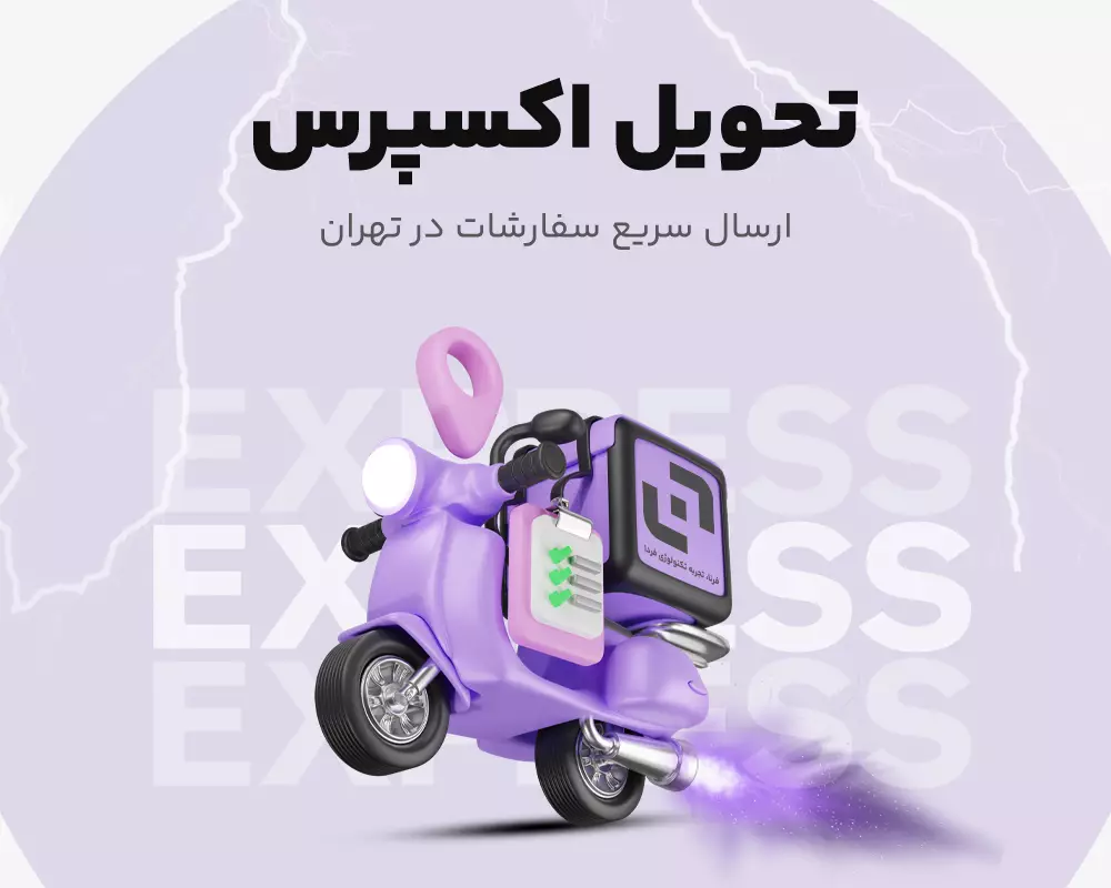 تحویل سریع سفارشات در سریعترین زمان ممکن