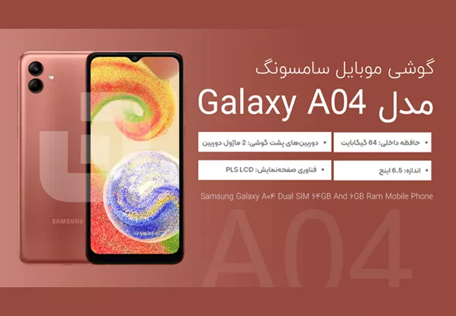 گوشی سامسونگ مدل Galaxy A04 با ظرفیت ۶۴ گیگ و رم ۶