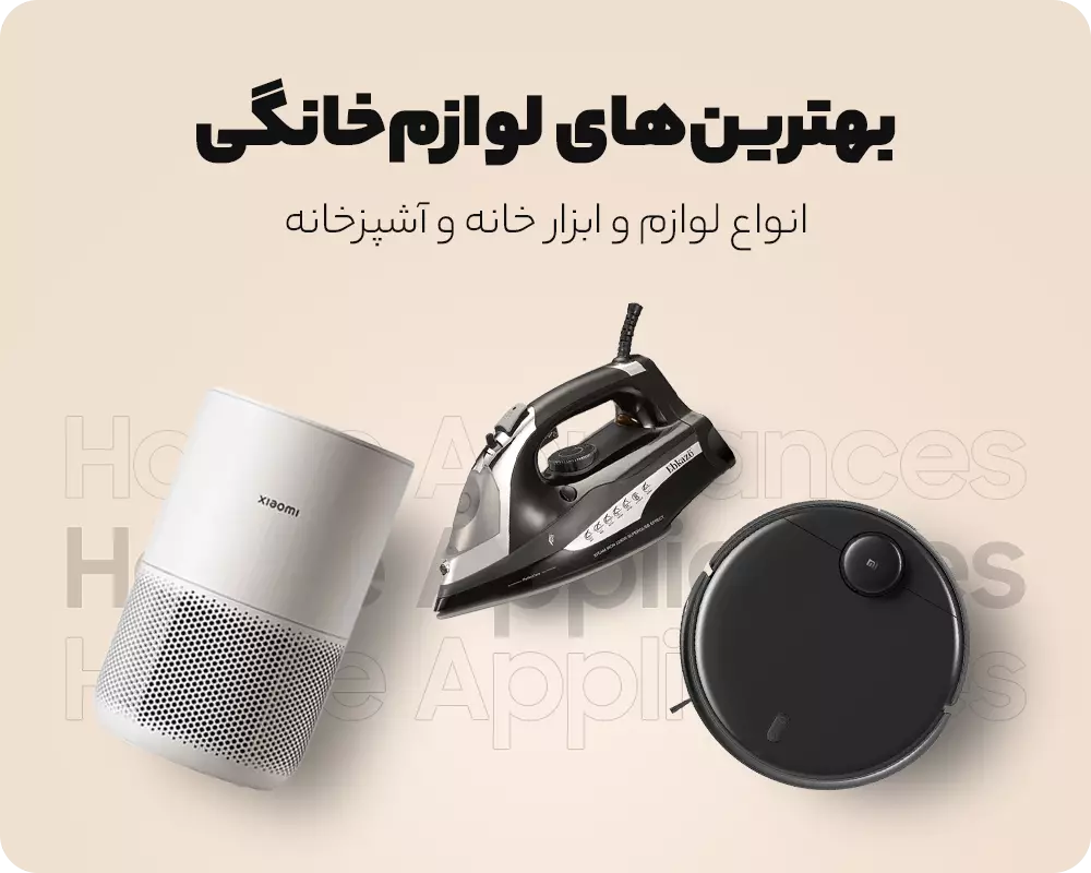 قیمت لوازم خانگی | خرید آنلاین انواع لوازم خانگی ایرانی و خارجی