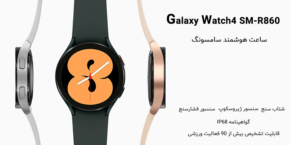 طراحی Galaxy Watch4 SM - R860