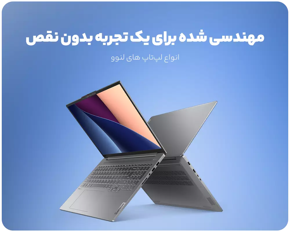 قیمت لپ تاپ لنوو 💻 | خرید انواع لپ تاپ‌های لنوو