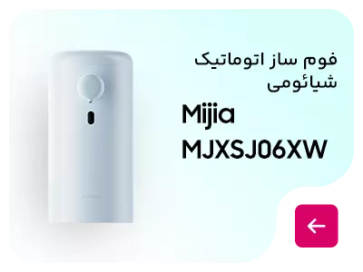فوم ساز اتوماتیک شیائومی مدل Automatic Soap Dispenser Mijia MJXSJ06XW