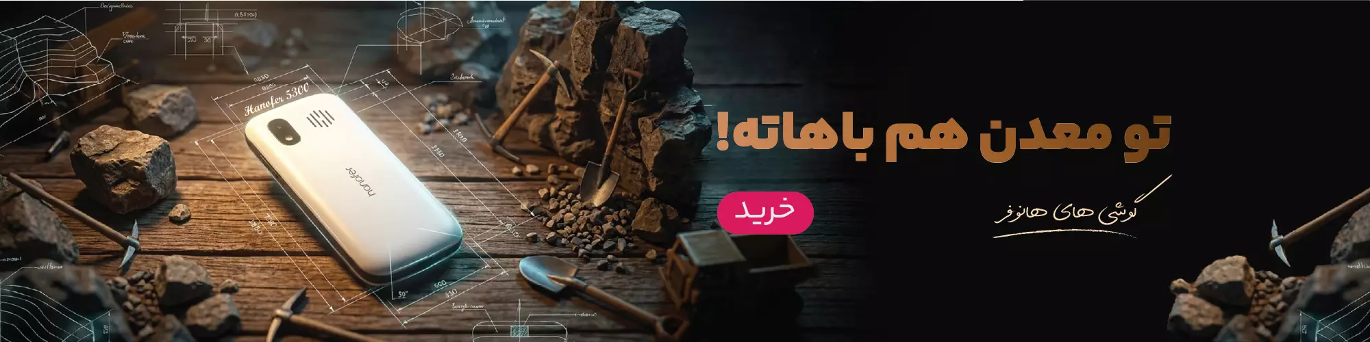 گوشی‌های هانوفر