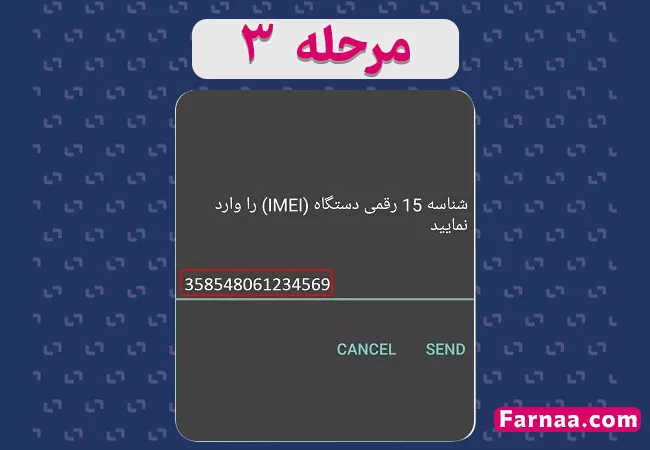 مرحله سوم از فعال سازی تلفن همراه در سامانه همتا