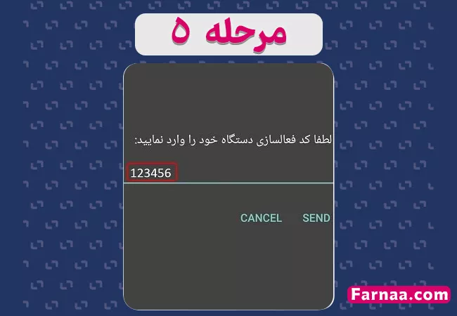 مرحله پنجم از فعال سازی تلفن همراه در سامانه همتا