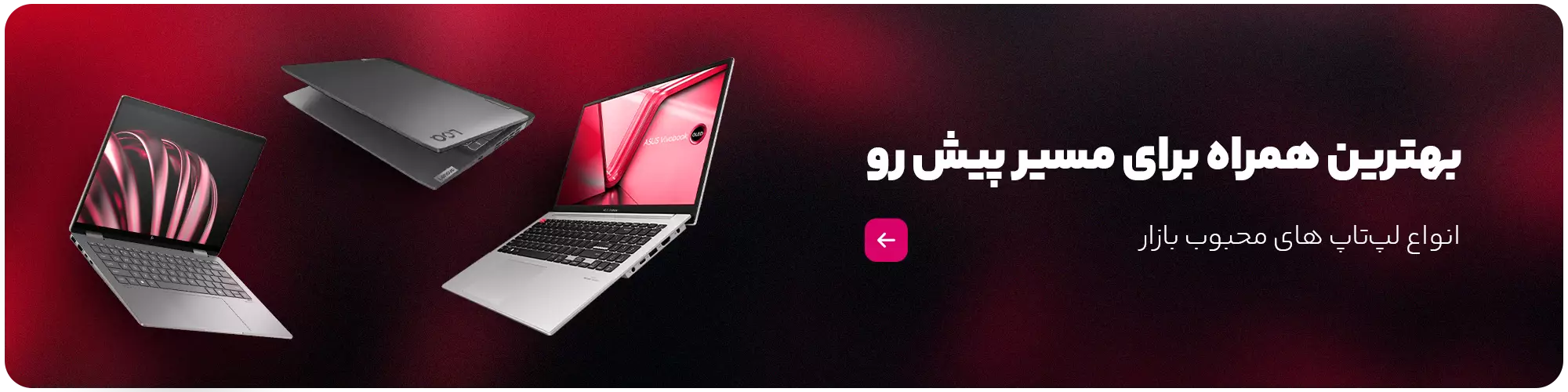 فروش ویژه انواع لپ تاپ