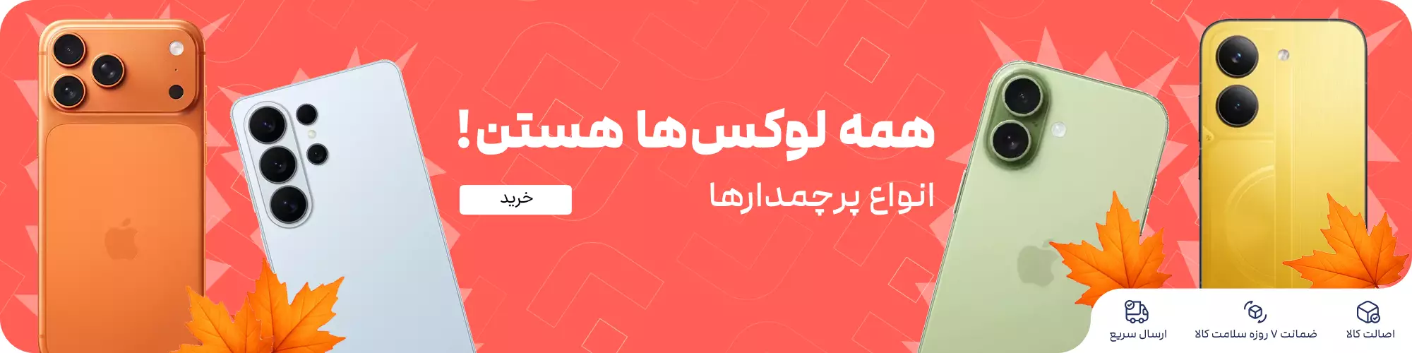 همه لوکس‌ها هستن! 
