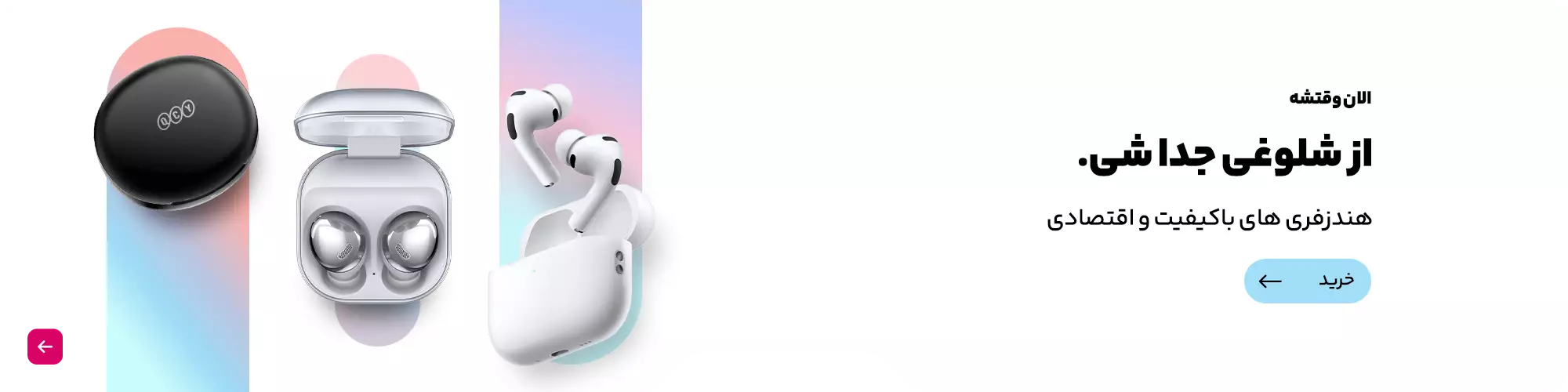 هندزفری های باکیفیت و اقتصادی