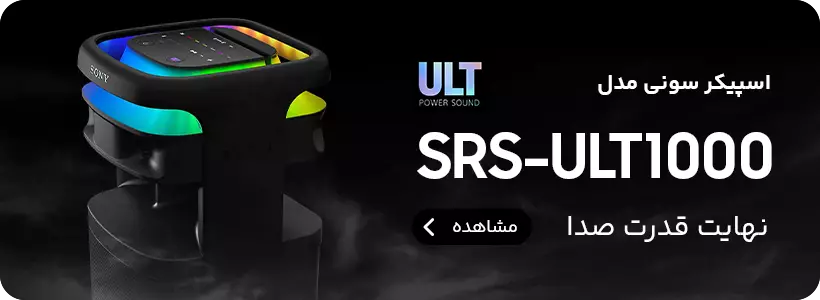 اسپیکر سونی مدل SRS-ULT1000