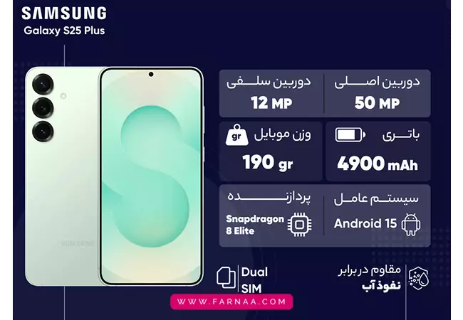 گوشی موبایل سامسونگ S25 plus 5G ظرفیت 256 رم 12 گیگابایت