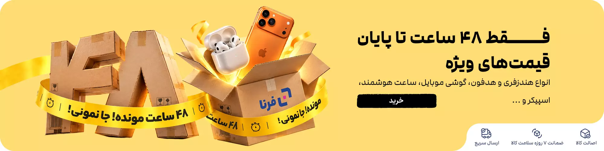 فروش آخر فصل فرنا رو از دست نده