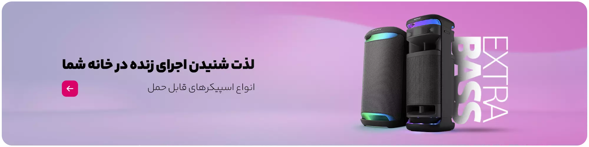 فروش ویژه انواع اسپیکرهای قابل حمل