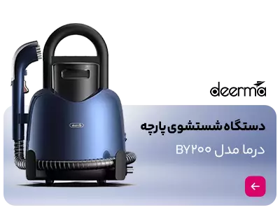 دستگاه شستشوی پارچه (فرش و مبل) درما مدل BY200