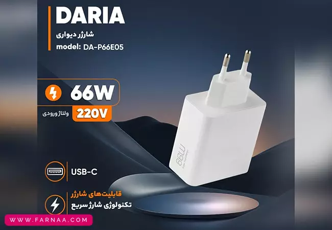 شارژر دیواری 66 وات داریا مدل DA-P66E05