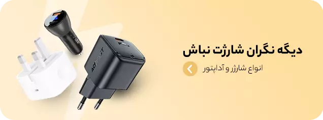 فروش ویژه انواع آداپتور و شارژر