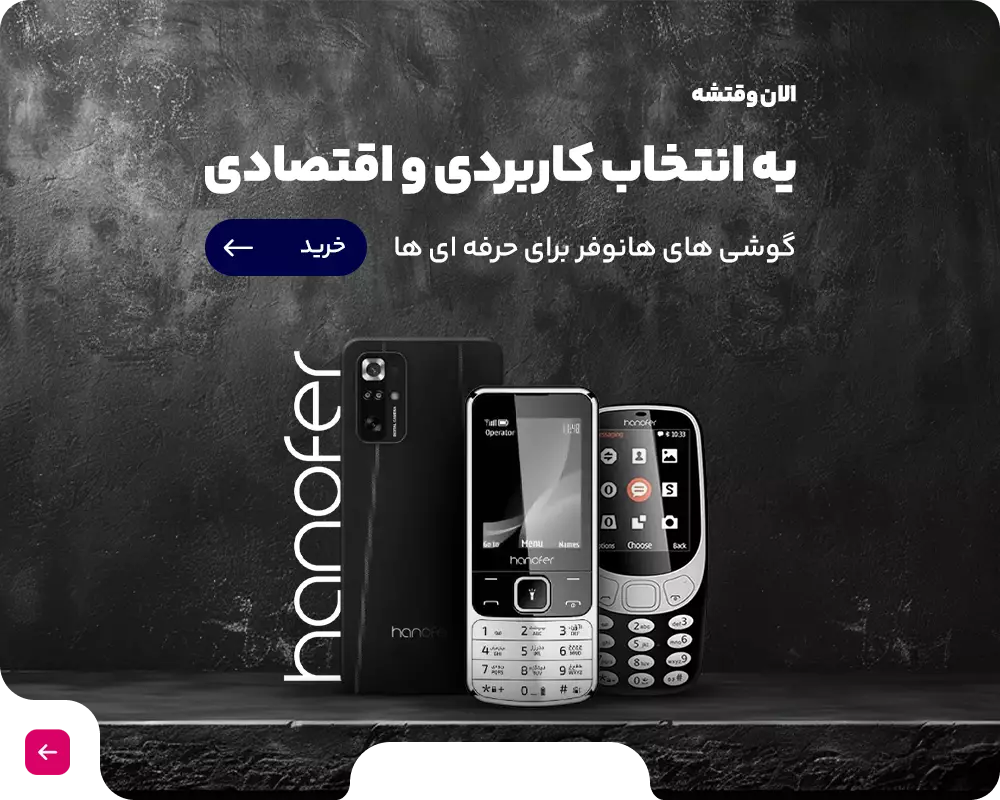 گوشی های هانوفر برای حرفه ای ها