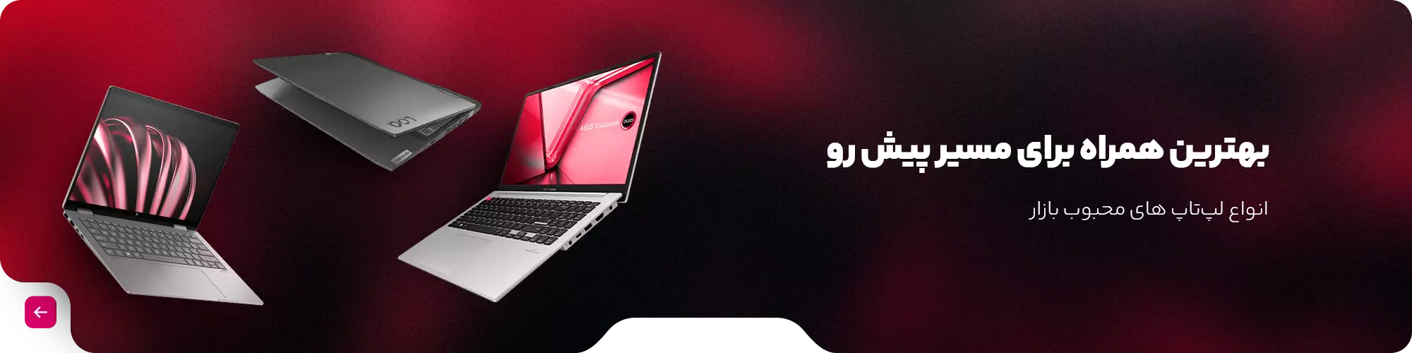 فروش ویژه انواع لپ تاپ