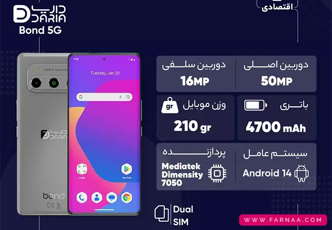 گوشی موبایل داریا مدل Bond II Lite 5G ظرفیت 256 گیگابایت رم 8 گیگابایت