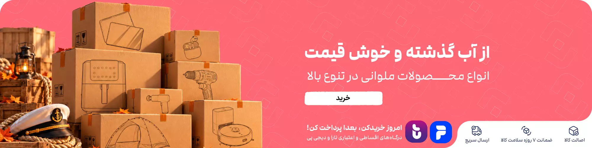 از آب گذشته و خوش قیمت