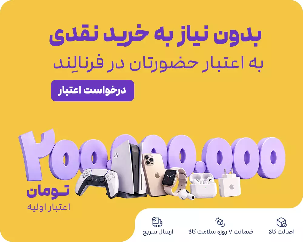 بدون نیاز به خرید نقدی