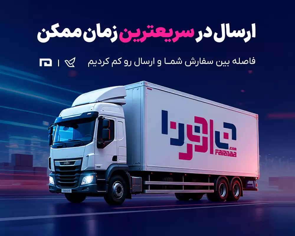 ارسال در سریع تین زمان ممکن