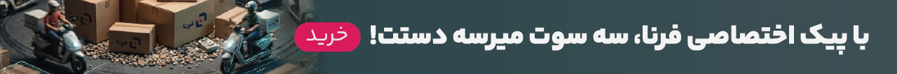 ارسال سریع تهران