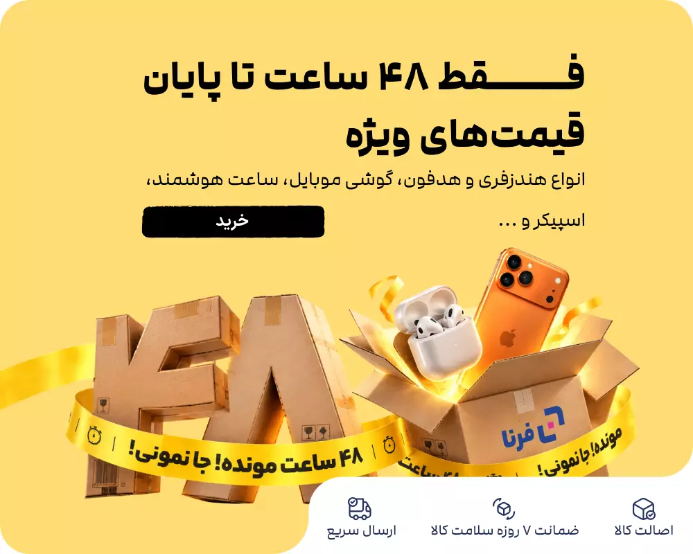 فروش آخر فصل فرنا رو از دست نده