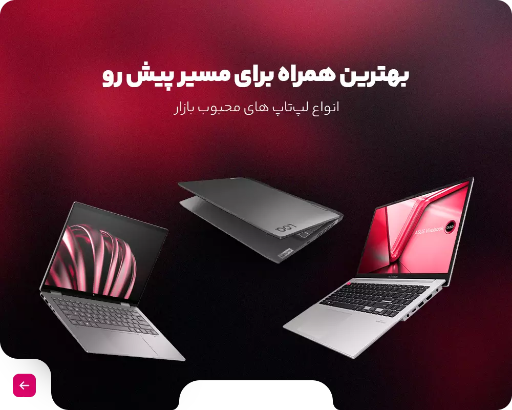 فروش ویژه انواع لپ تاپ
