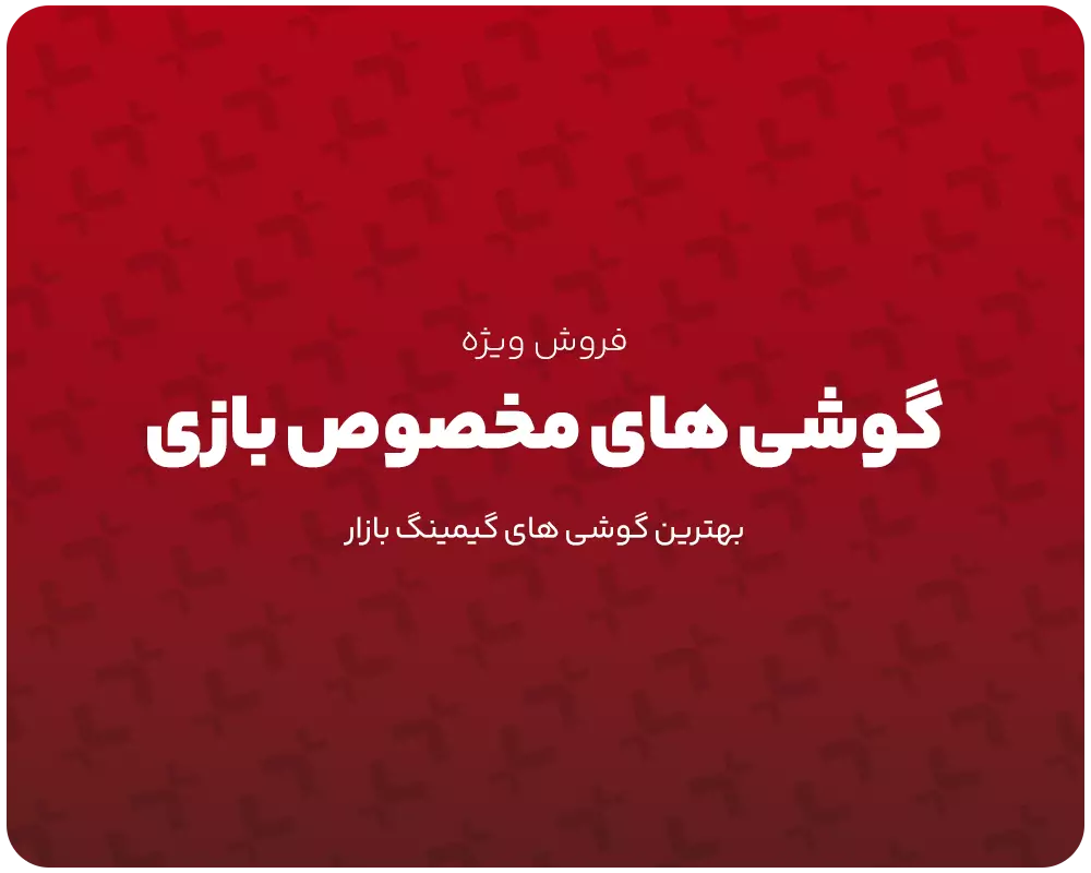 خرید گوشی گیمینگ 🎮 مخصوص بازی‌های سنگین | قیمت مناسب + ضمانت اصالت کالا از فرنا
