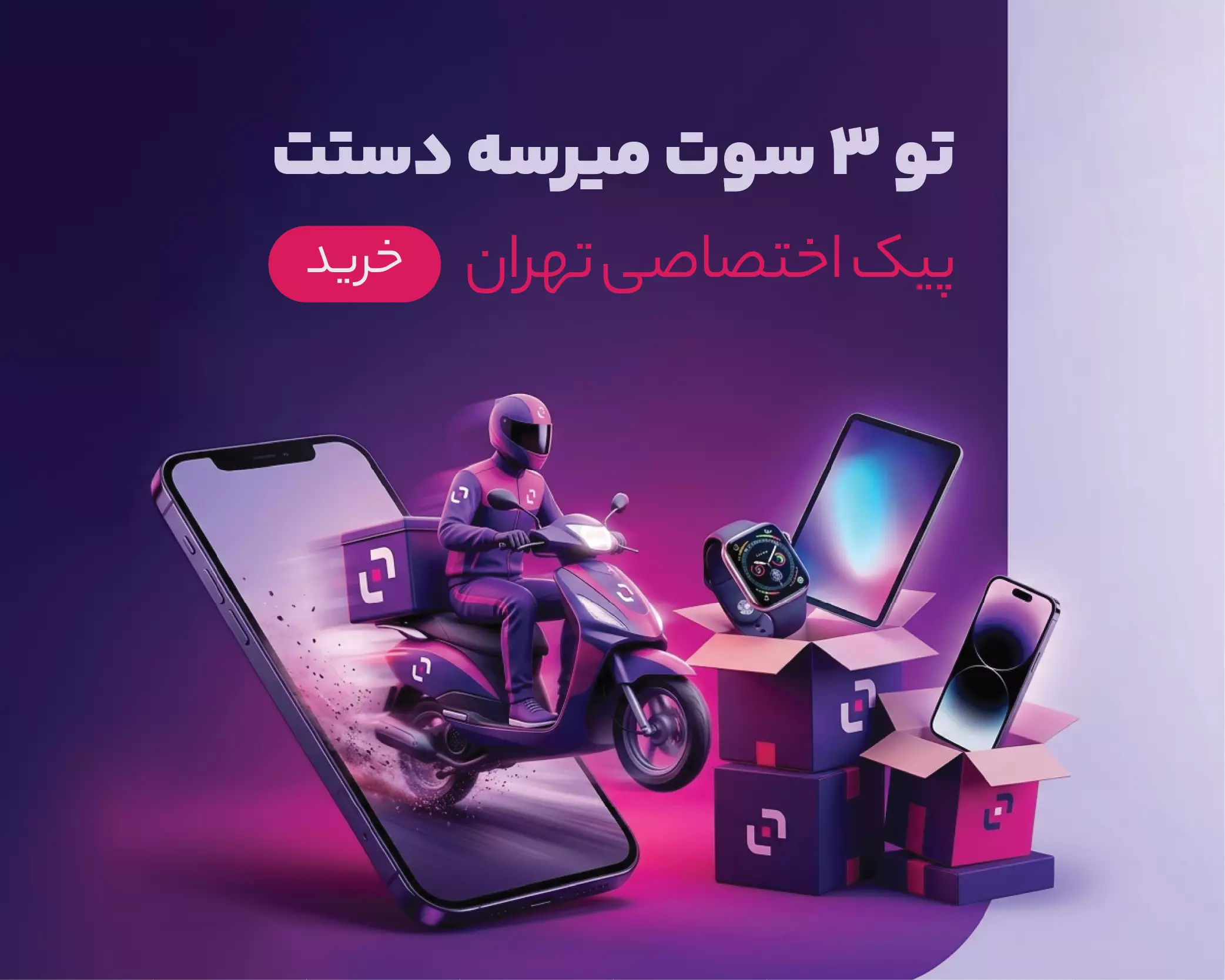 ارسال در سریع ترین زمان ممکن