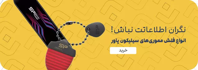 فلش های سیلیکون پاور